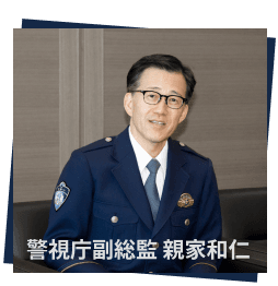 警視庁副総監 親家和仁
